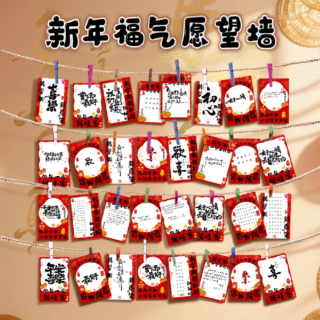 新年元旦教室布置装饰卡片墙贴幼儿园小学生儿童祝福目标许心愿