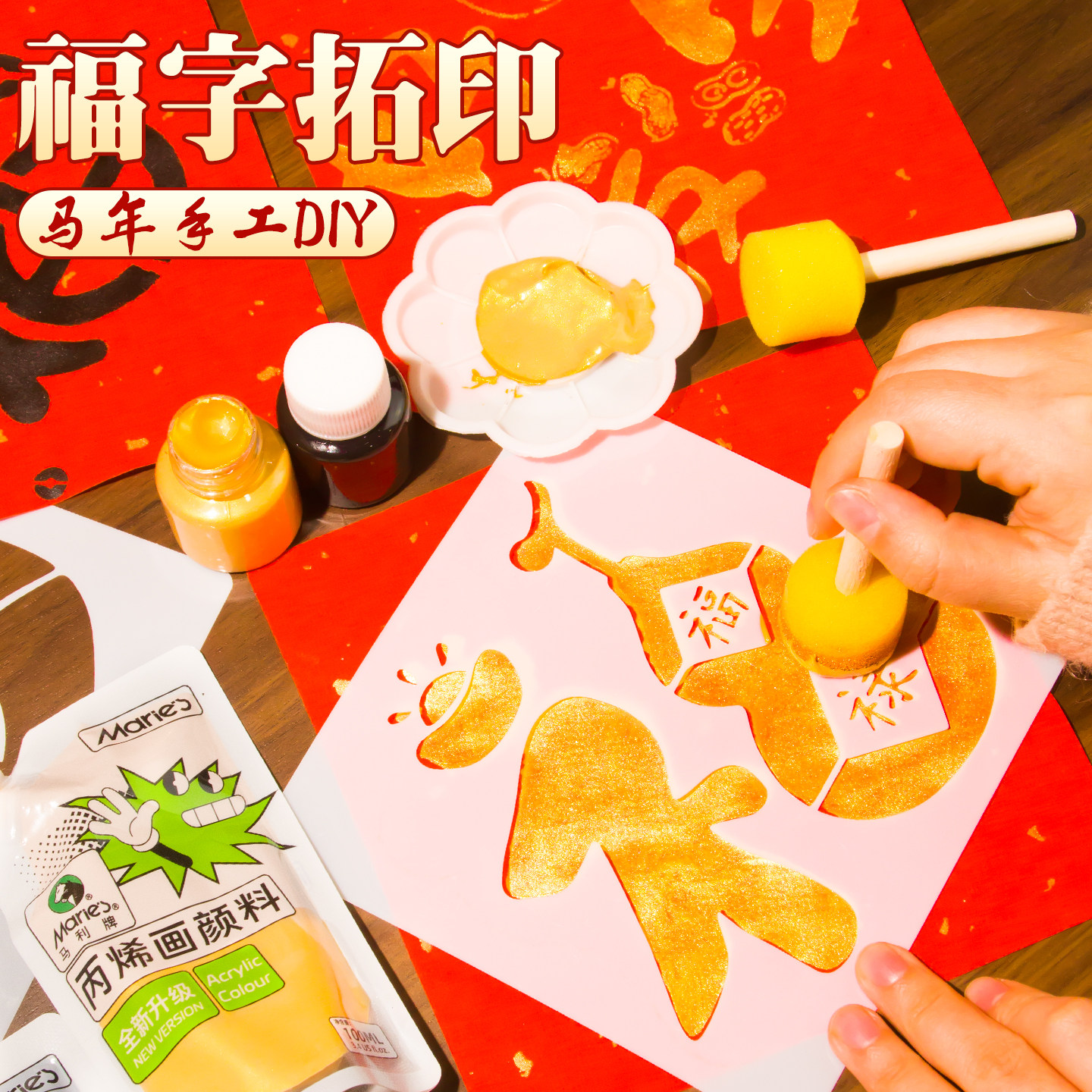2026元旦节新年马年非遗拓印手工diy福字模板画年画红包雕版工具,玩具/童车/益智/积木/模型,其他手工制作,淘宝优惠券,粉丝福利购,淘宝优惠卷