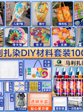 马利扎染颜料diy材料包方巾儿童学校幼儿园手工非遗专用工具套装