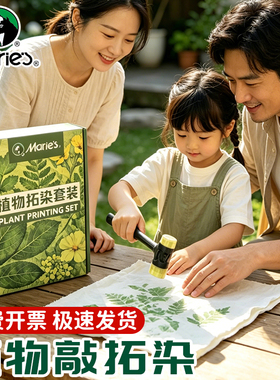 马利幼儿园植物树叶敲锤染工具套装儿童拓印锤敲手工套装方巾蜡染
