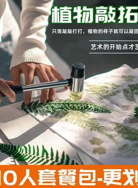 植物敲拓染材料包明矾固色剂拓印染画帆布包diy工具锤子树叶套装