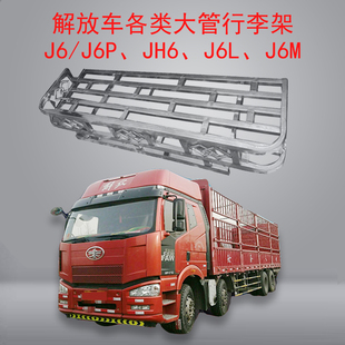 J6L J6P JH6 用于解放6 J7篷布架货车不锈钢行李架车顶顶棚护顶架