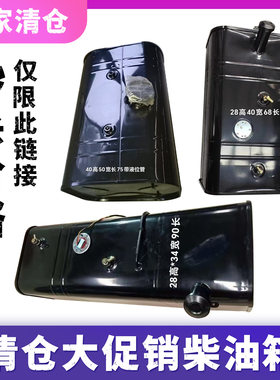 清仓处理柴油铁油箱福田轻卡货车农用车工程机械发电机设备柴油箱