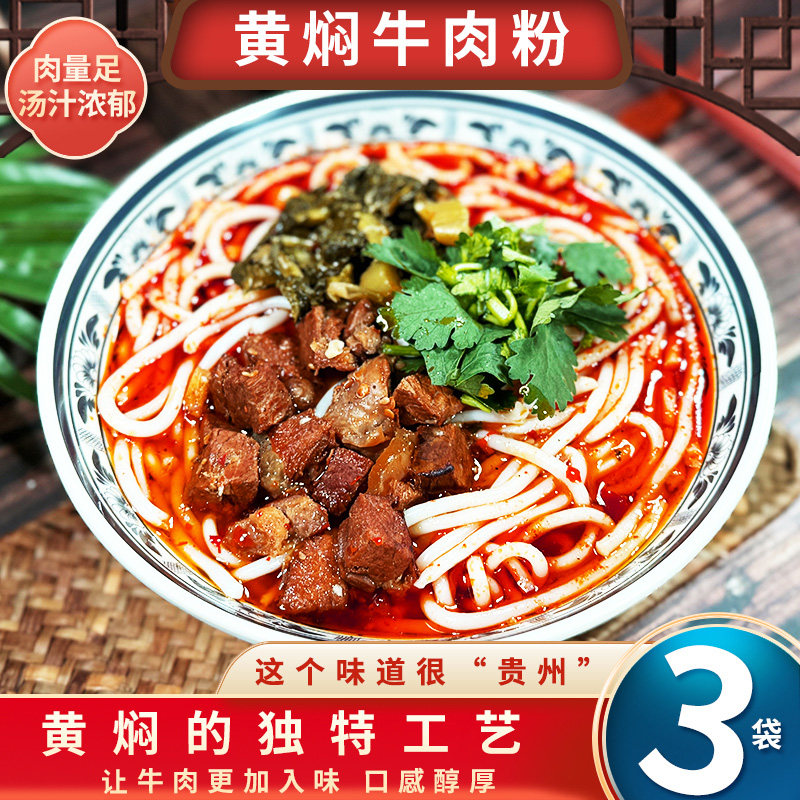巧姐妹美食贵州特产遵义黄焖牛肉粉 原汤非浓缩高汤3份特惠装