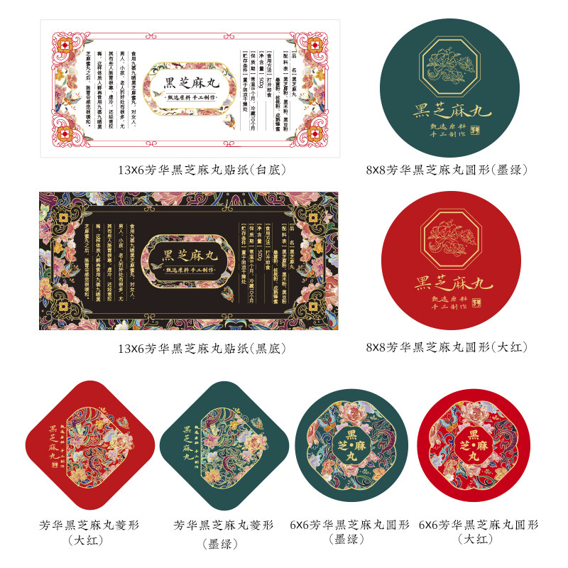 宫廷风黑芝麻丸贴纸不干胶定制图片