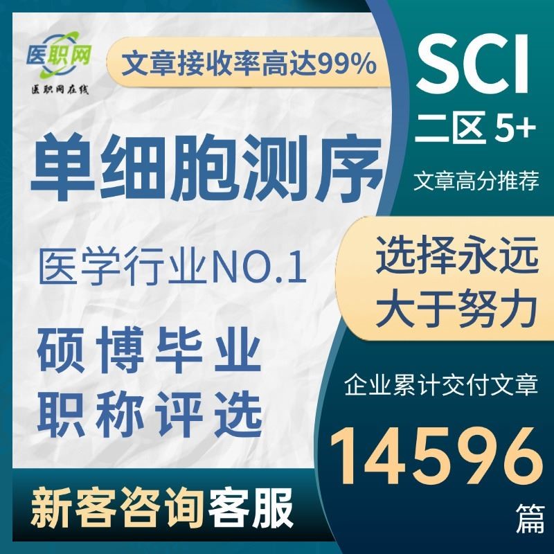 单细胞测序 转录组测序分析 医学SCI5-9分生信分析文章实验挖掘