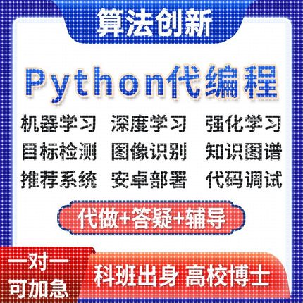 【个人】深度学习机器代码接单指导编写调试跑通爬虫python代编程
