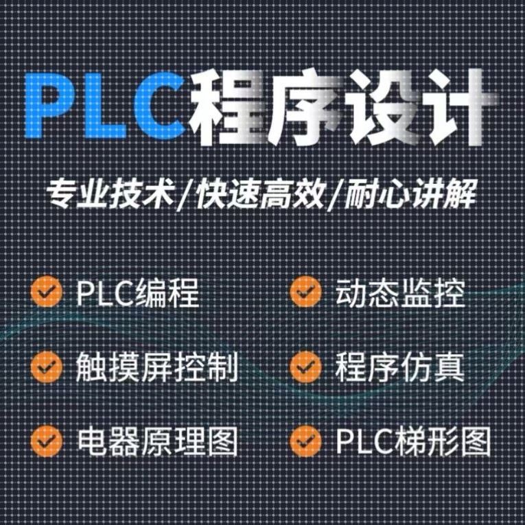 plc程序设计代编写电气自动化电路图wincc组态编程三菱西门子代画