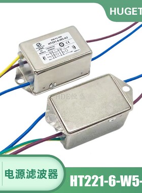 惠博顿电源滤波器6A引线HT221-6-W5-A2双级3A交流220V抗干扰