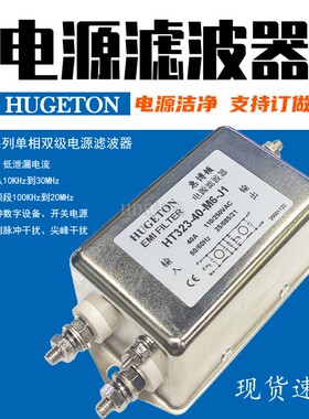 EMI双级单相电源滤波器HT323-30-M4-H5 40 M6 J1抗干扰220V交流