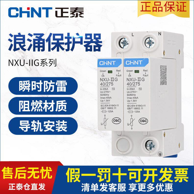 正泰浪涌保护器NXU-Ⅱ避雷2p电源防雷器380V家用4P防雷击电涌三相