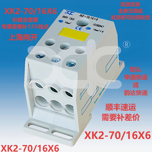 向开电气XK2-70/16×6分线端子