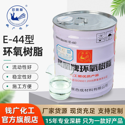 凤凰牌环氧树脂E44 6101透明绝缘耐高温 防腐性能优 厂家现货批发