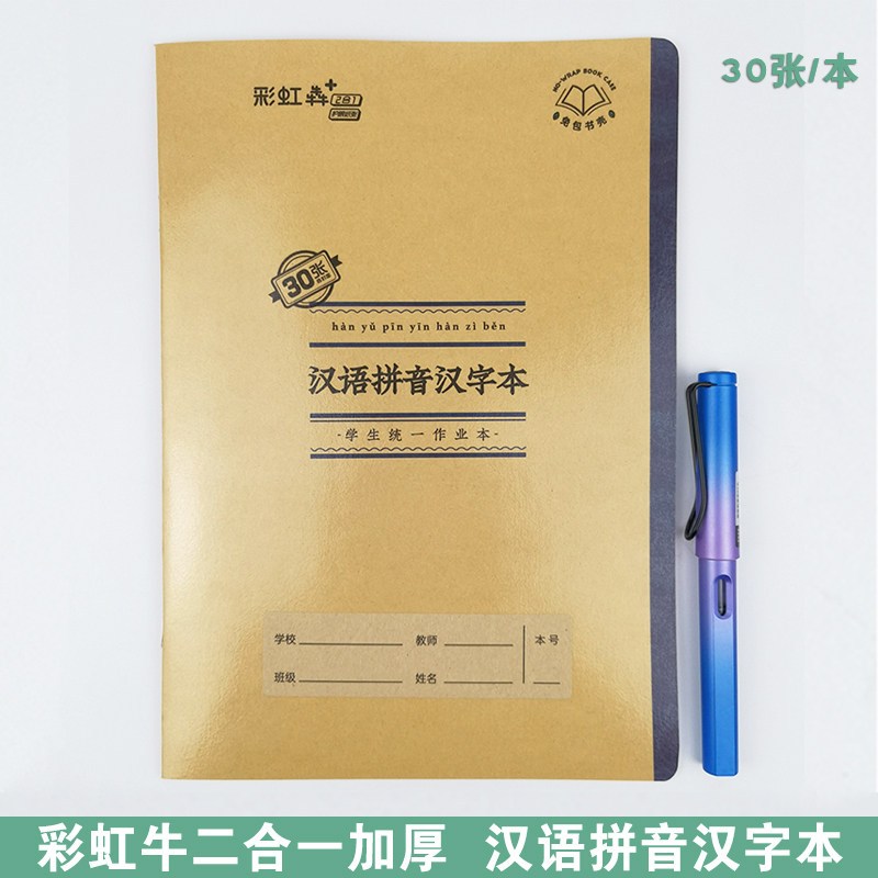 田字格练习 汉语拼音汉字 亚太彩虹牛16k大号作业本二合一语文本