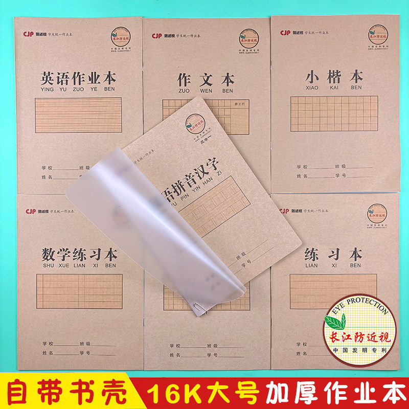 长江16K大号带壳作业本加厚汉语拼音汉字作文数学小楷英语语文本