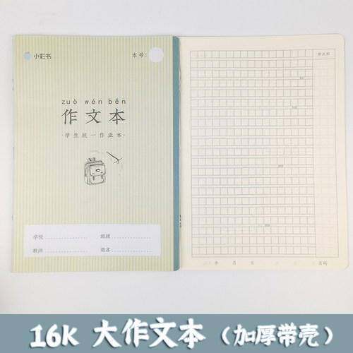 小彩书作文本加厚带壳