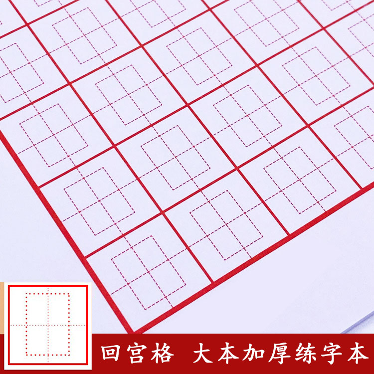 强林回宫格练字本加厚护眼纸