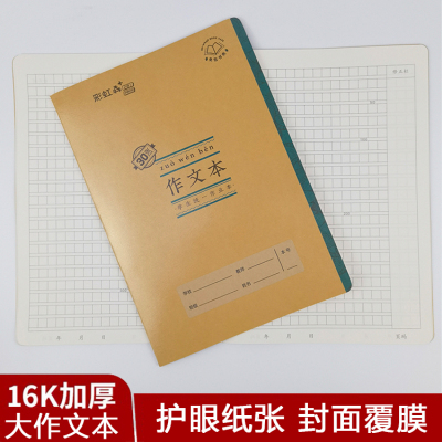 亚太彩虹牛16k作文本加厚护眼纸