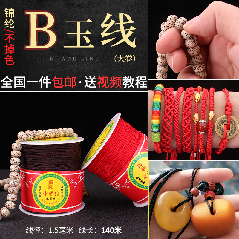 承薪牌加密B玉线1.5mm手工编织红线绳项链绳手链绳diy材料红绳子