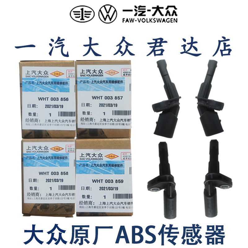 大众新帕萨特途观安明锐速腾迈腾cc高6abs前后车轮转速轮速传感器