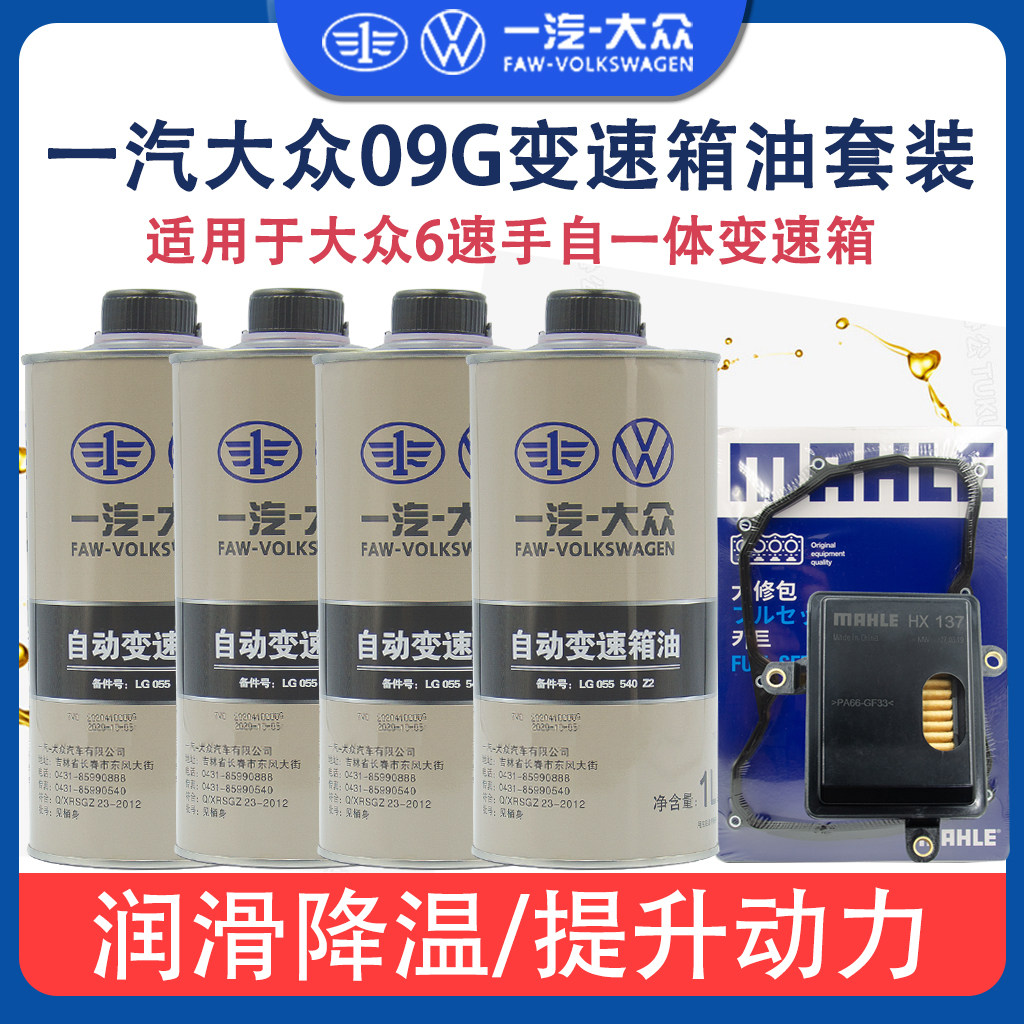 一汽大众原厂6速手自一体AQ1手动/自动变速箱油