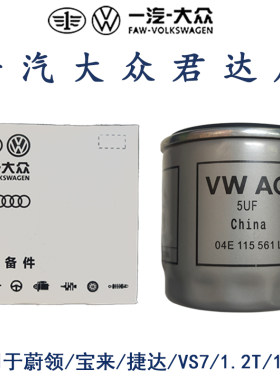 一汽大众原厂机油滤芯 2019探歌新宝来捷达蔚领1.5L机滤滤清器