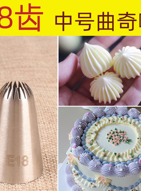 D66  E18号18齿星形蛋白糖奶油 烘焙DIY蛋糕工具 曲奇贝壳裱花嘴