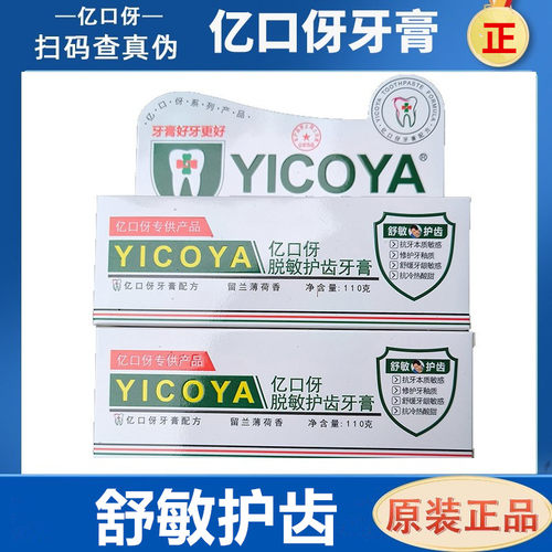 YICOYA亿口伢正品牙膏清火舒敏双重护理 改善牙龈健康 留兰薄荷味