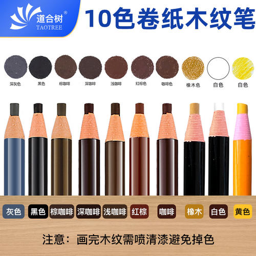 道合树卷纸木纹笔家具纹路笔