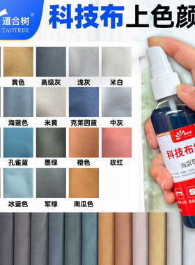 道合树科技布沙发颜料净味无甲醛