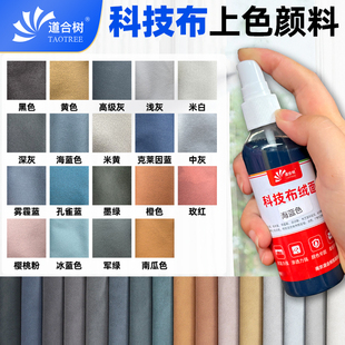 科技布沙发颜料布艺品家具维修翻新改色着色剂染色剂帆布鞋运动鞋