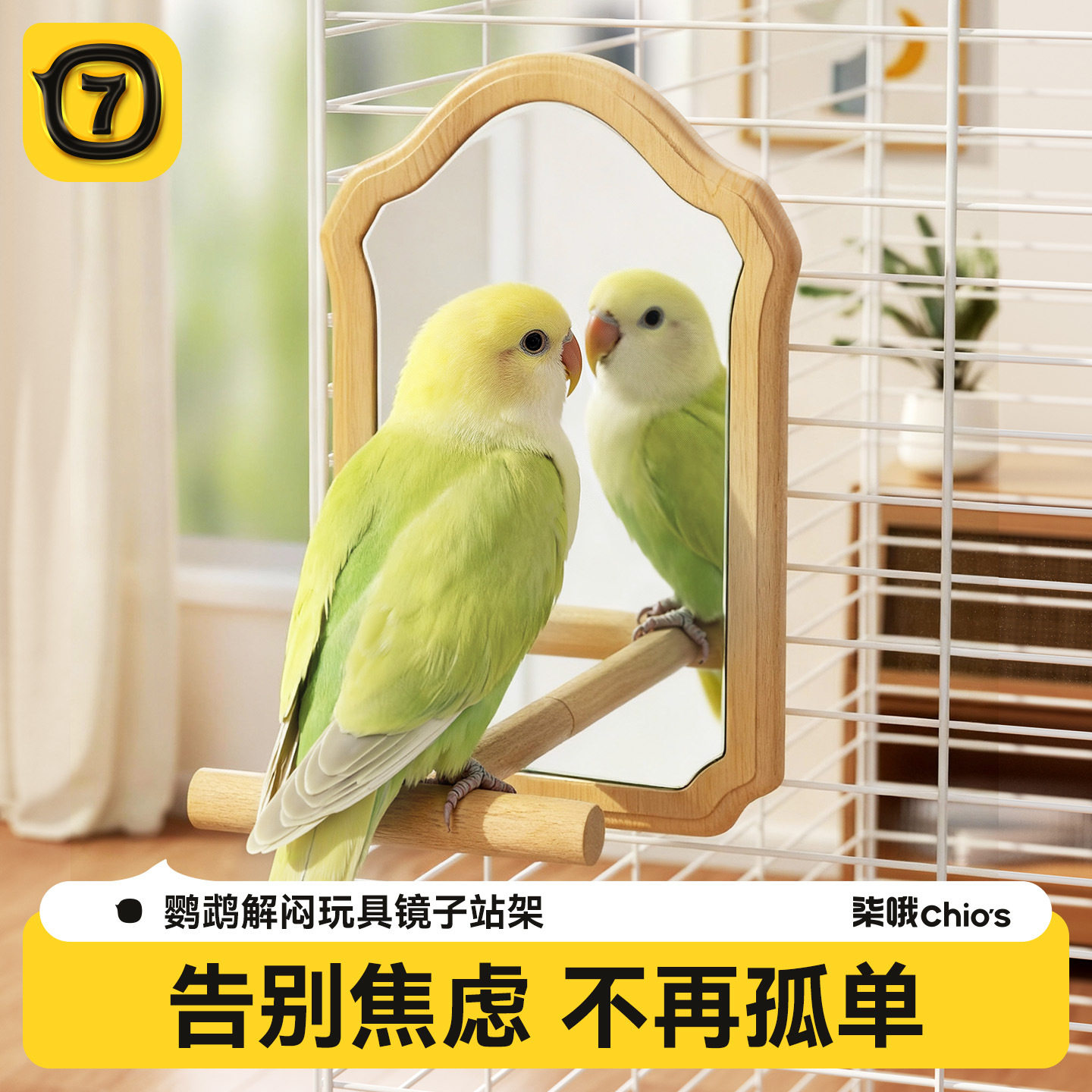 鹦鹉镜子自嗨解闷小鸟玩具原木站杆挂笼镜牡丹虎皮小站台鸟笼配件