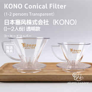日本原装KONO名门咖啡滤杯锥形树脂点滴法手冲滴滤杯1-2人份透明