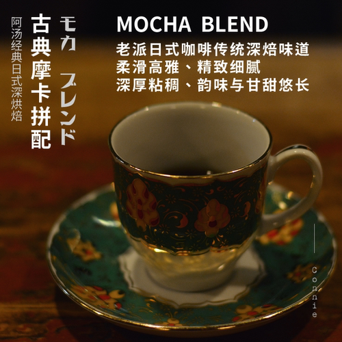 阿汤古典摩卡拼配日式深烘焙香醇