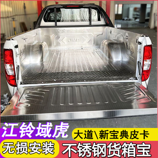 适用江铃域虎3579宝典大道不锈钢货箱宝保护垫白钢皮卡后备箱改装