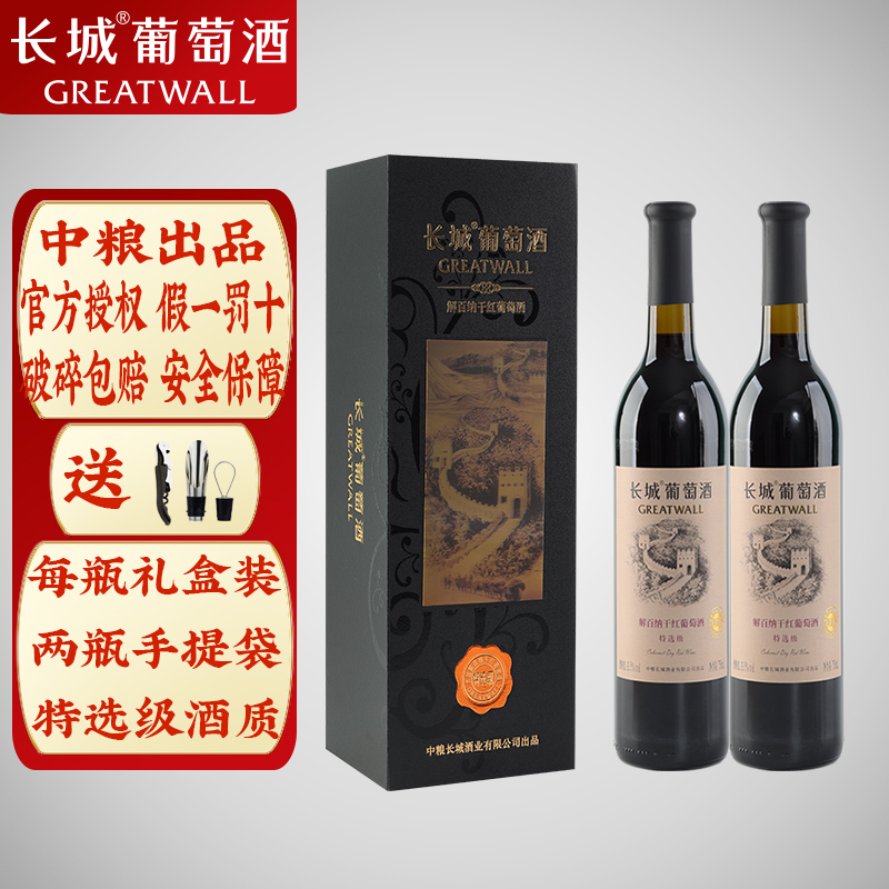 2瓶独立礼盒装 长城干红葡萄酒特选级解百纳红酒750ml/瓶送手提袋