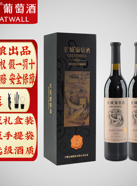 2瓶独立礼盒装 长城干红葡萄酒特选级解百纳红酒750ml/瓶送手提袋