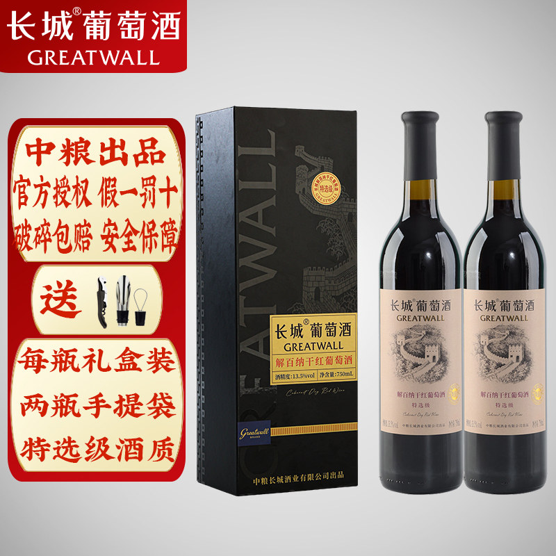 2瓶独立礼盒装 长城干红葡萄酒特选级解百纳红酒750ml/瓶送手提袋