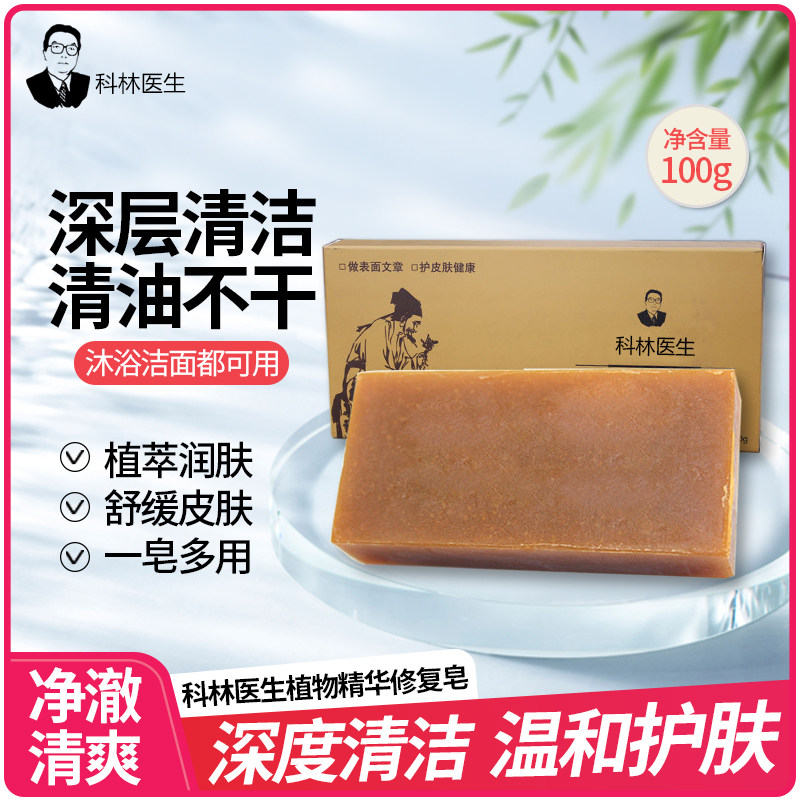科林医生植物精华修复草本手工皂洗脸皂正品