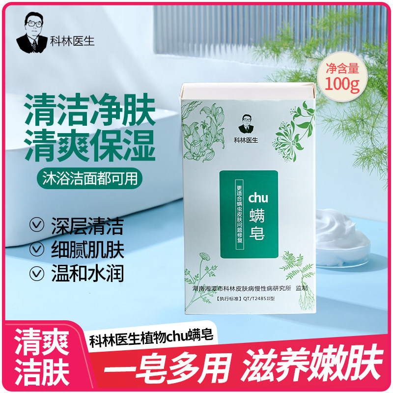 科林医生除螨皂男女药皂肥皂洗澡图片