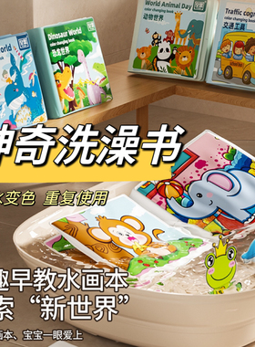 宝宝洗澡书早教水画本遇水变色书儿童洗澡戏水益智启蒙玩具