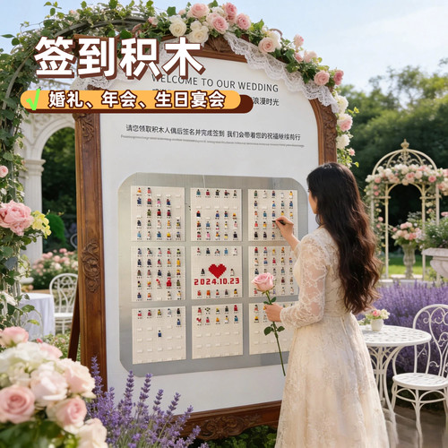 个性化定制签到墙积木年会婚礼订婚生日宝宝百日周岁diy拼装纪念