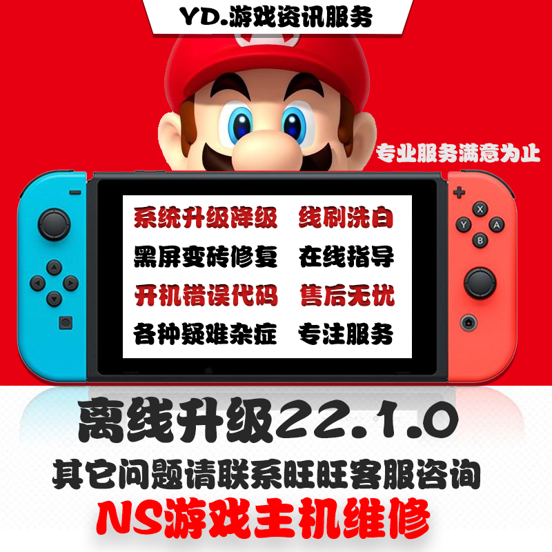 switch系统更新NS大气层升级22.1.0降级黑屏报错维修救砖洗白TX转