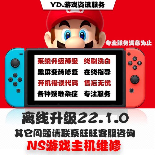 switch系统更新NS大气层升级22.1.0降级黑屏报错维修救砖洗白TX转