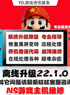 switch升级系统22.1.0 大气层更新报错超频维修黑屏NS TX转大气层