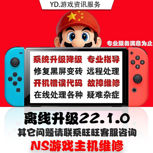 switch升级系统22.1.0 大气层更新报错超频维修黑屏NS TX转大气层