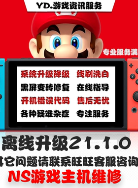 SWITCH升级系统21.1.0NSTX系统转大气层降级黑屏报错维修救砖洗白