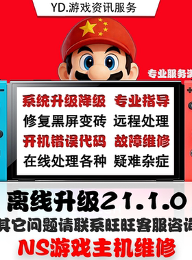 switch系统更新ns大气层升级21.1.0特斯拉插件报错超频维修黑屏tx