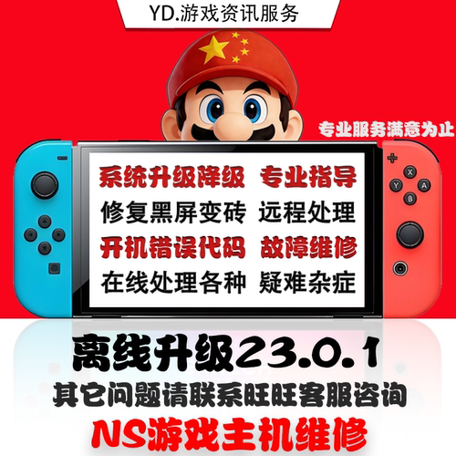 switch升级系统23.0.1 大气层更新报错超频维修黑屏NS TX转大气层