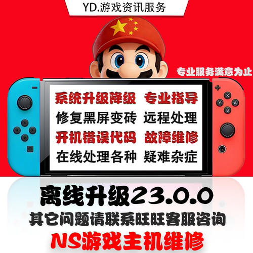 switch升级系统23.0.0 大气层更新报错超频维修黑屏NS TX转大气层